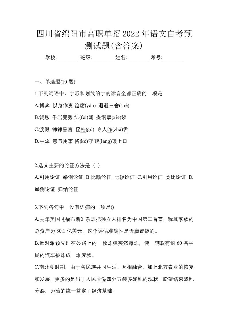 四川省绵阳市高职单招2022年语文自考预测试题含答案