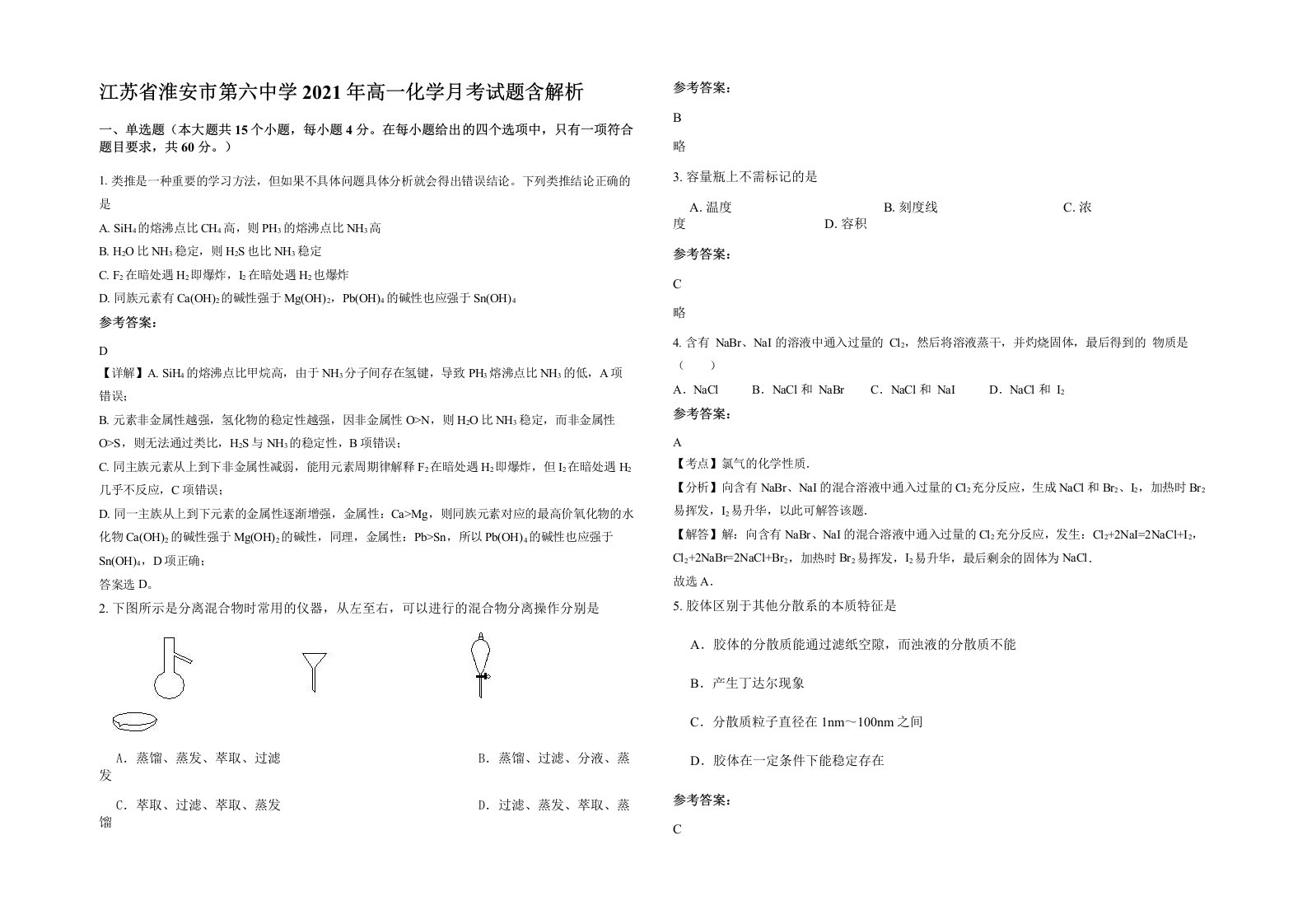 江苏省淮安市第六中学2021年高一化学月考试题含解析