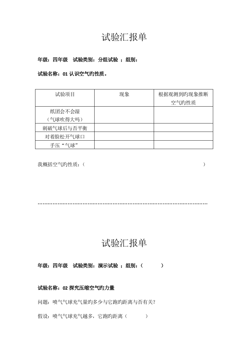 2023年四年级科学苏教版全册实验报告单