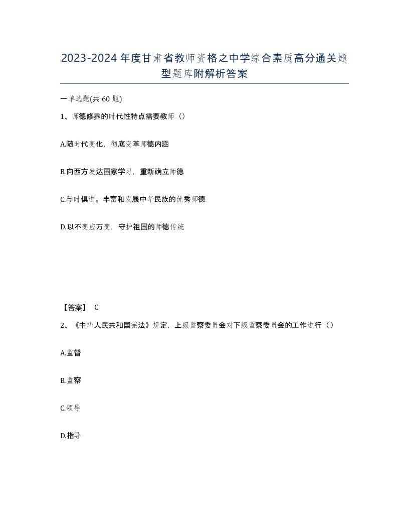 2023-2024年度甘肃省教师资格之中学综合素质高分通关题型题库附解析答案