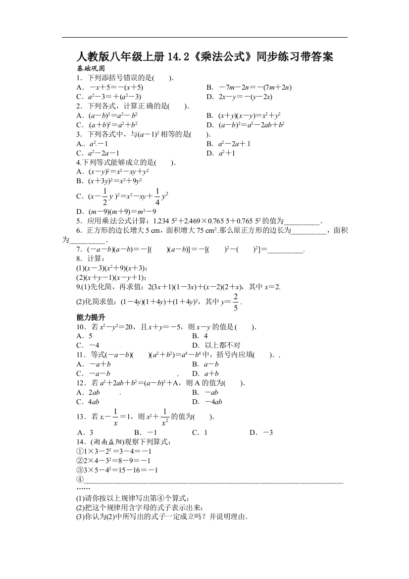 【小学中学教育精选】人教版数学八年级上册14.2《乘法公式》同步练习