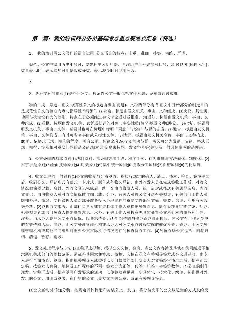 我的培训网公务员基础考点重点疑难点汇总（精选）[修改版]