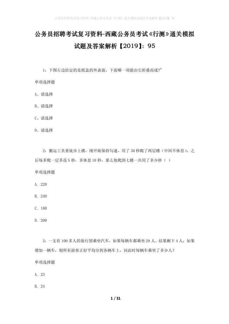 公务员招聘考试复习资料-西藏公务员考试《行测》通关模拟试题及答案解析【2019】：95