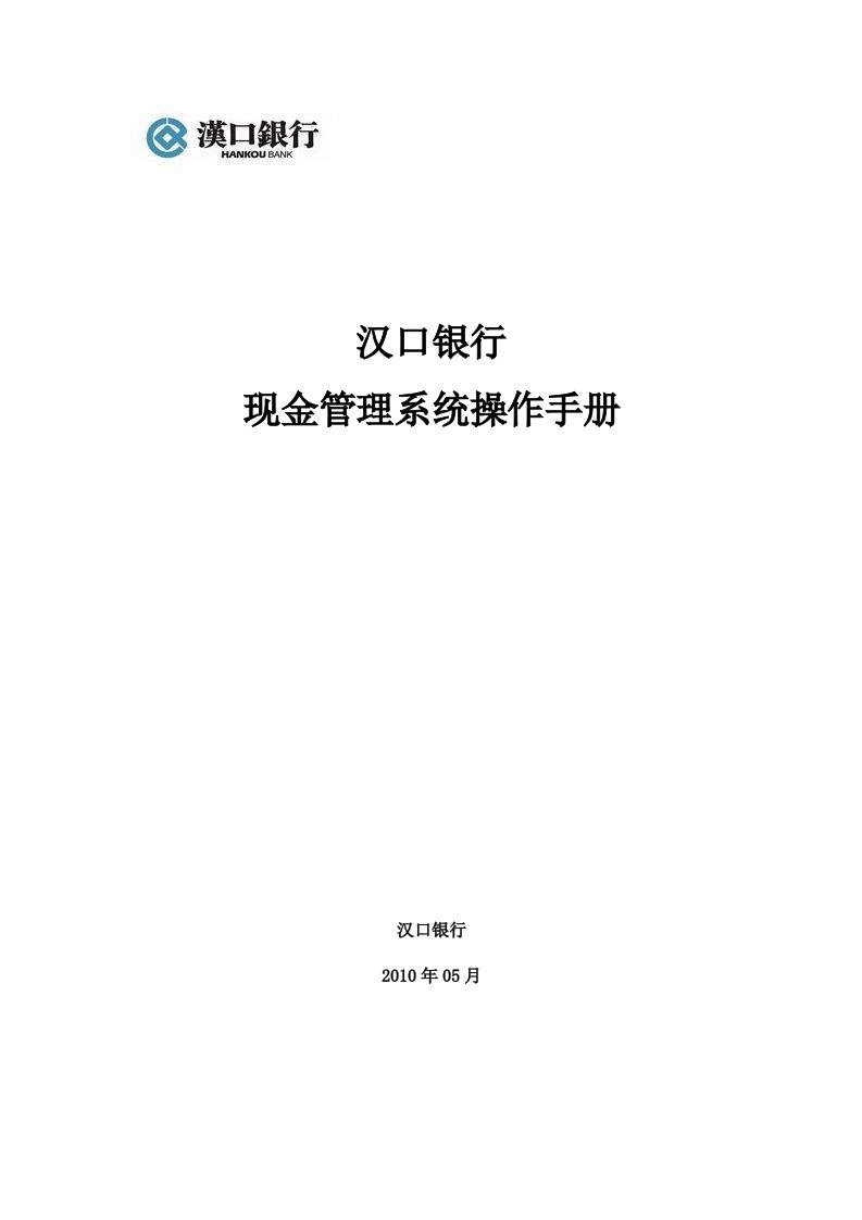 汉口银行现金管理系统操作手册-汉口银行