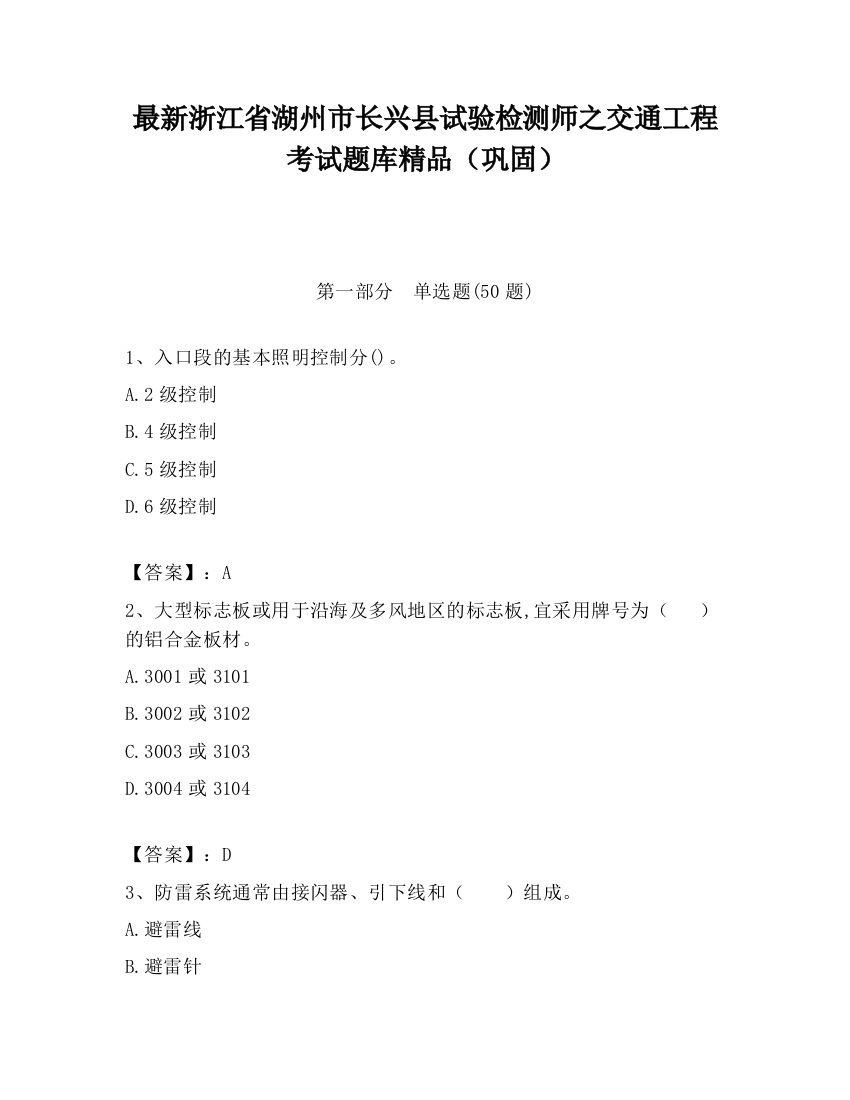 最新浙江省湖州市长兴县试验检测师之交通工程考试题库精品（巩固）