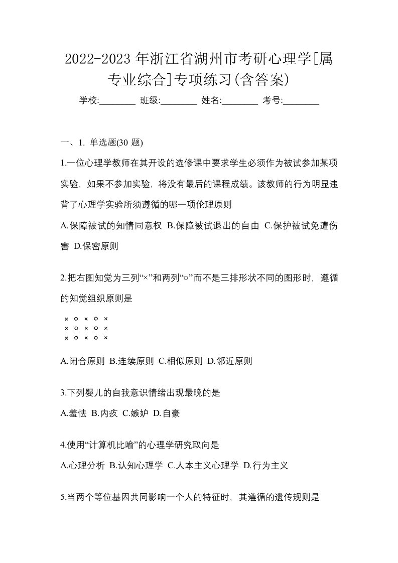 2022-2023年浙江省湖州市考研心理学属专业综合专项练习含答案