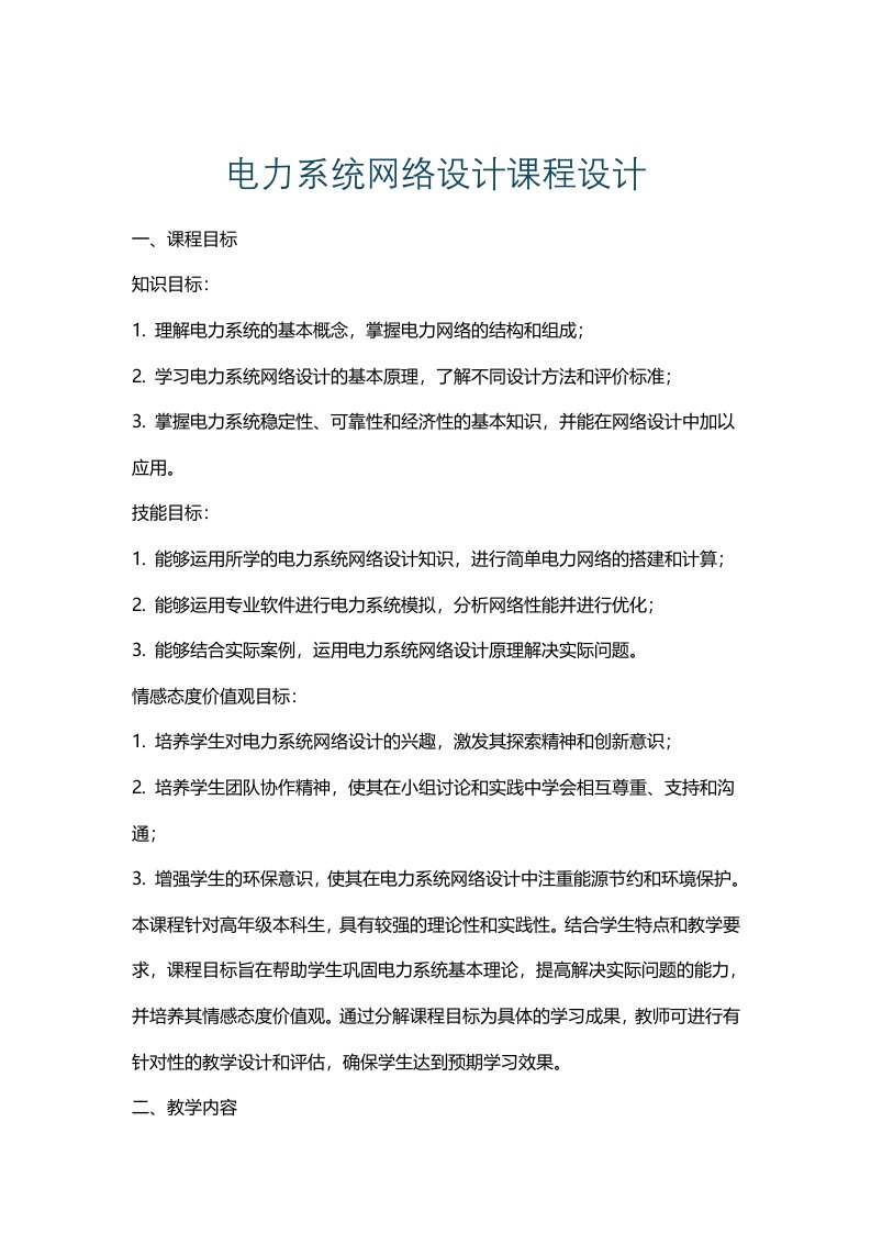 电力系统网络设计课程设计