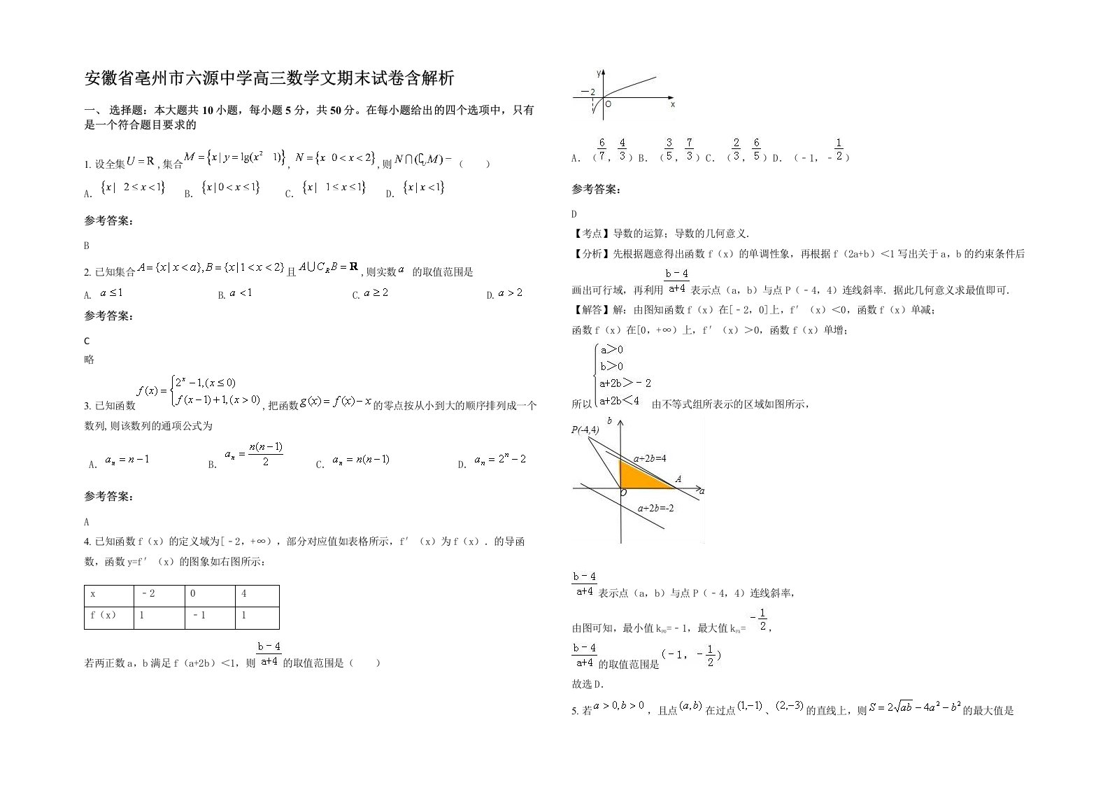 安徽省亳州市六源中学高三数学文期末试卷含解析