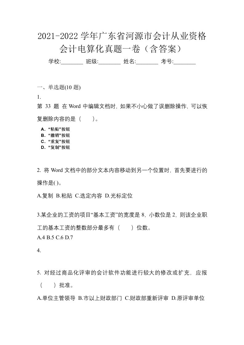 2021-2022学年广东省河源市会计从业资格会计电算化真题一卷含答案