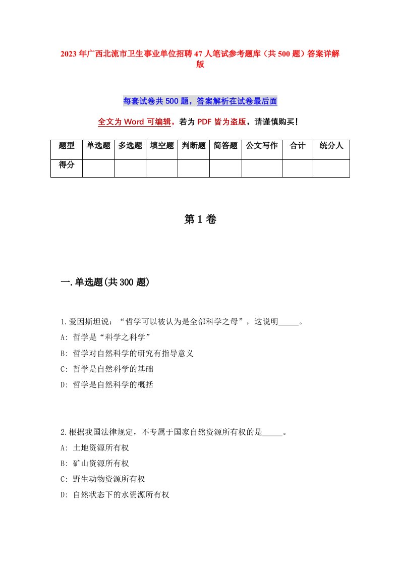 2023年广西北流市卫生事业单位招聘47人笔试参考题库共500题答案详解版