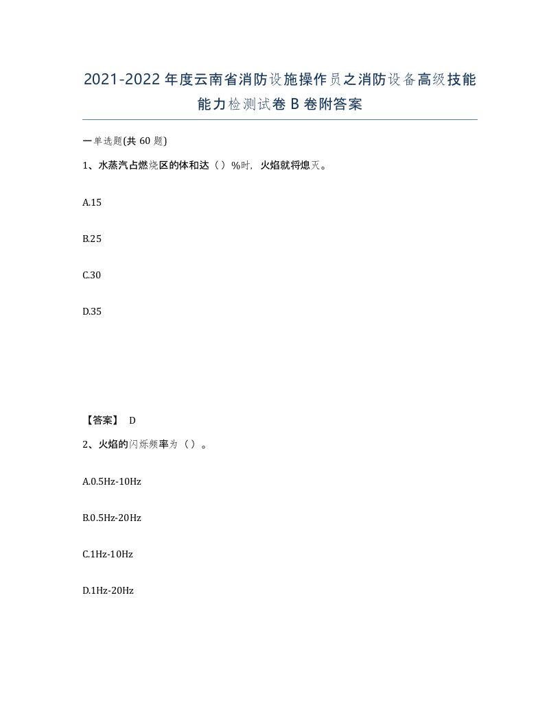 2021-2022年度云南省消防设施操作员之消防设备高级技能能力检测试卷B卷附答案