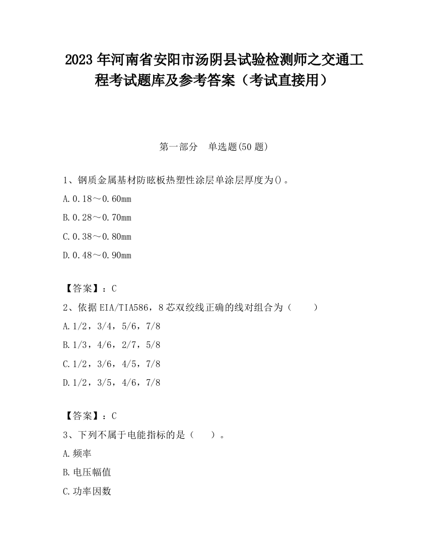 2023年河南省安阳市汤阴县试验检测师之交通工程考试题库及参考答案（考试直接用）