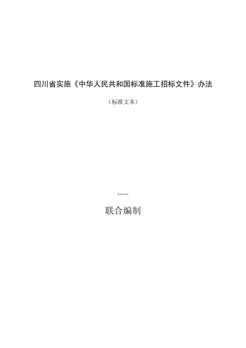 四川省实施《中华人民共和国标准施工招标文件》办法(标准文本)