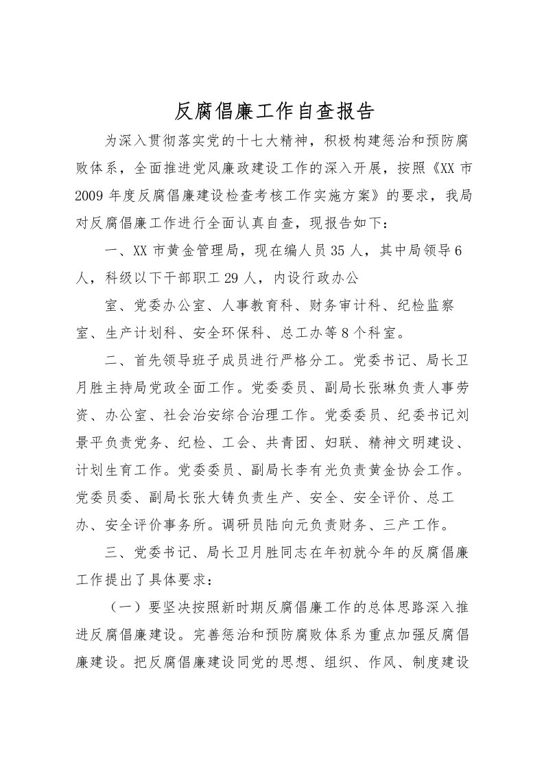 2022反腐倡廉工作自查报告