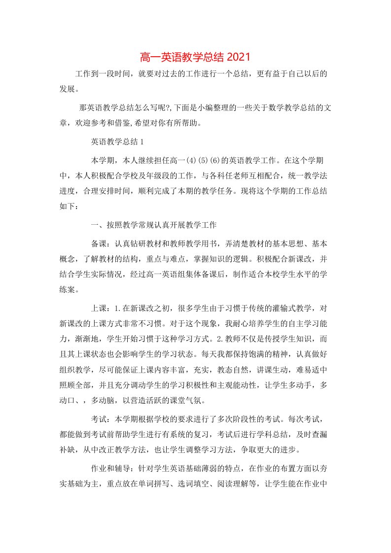 高一英语教学总结2021