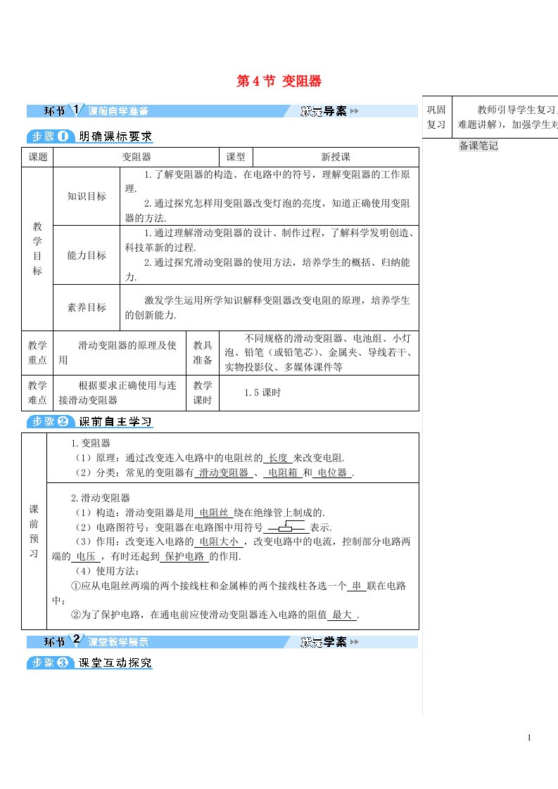 2023九年级物理全册第十六章电压电阻第4节变阻器导学案新版新人教版