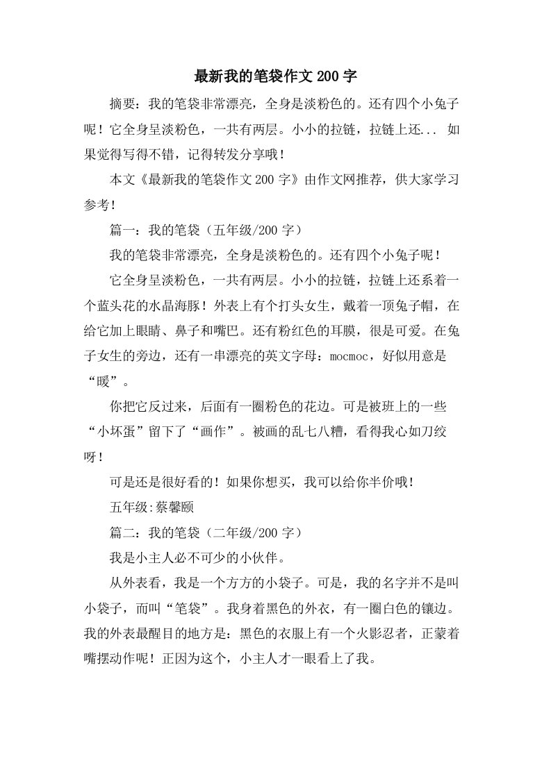 我的笔袋作文200字