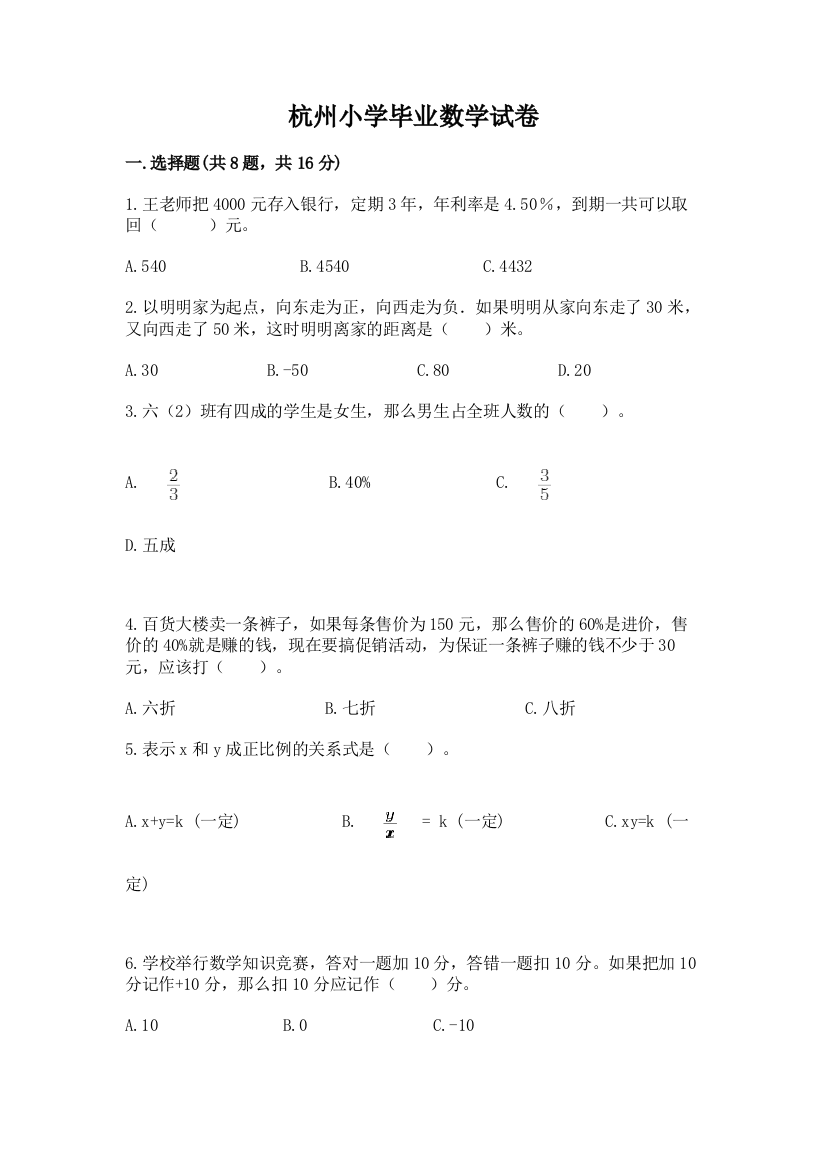 杭州小学毕业数学试卷（模拟题）word版