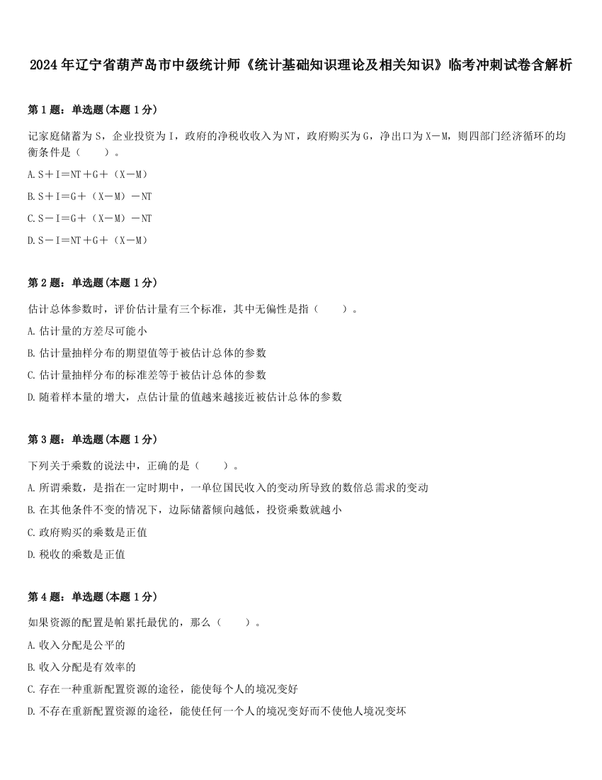 2024年辽宁省葫芦岛市中级统计师《统计基础知识理论及相关知识》临考冲刺试卷含解析