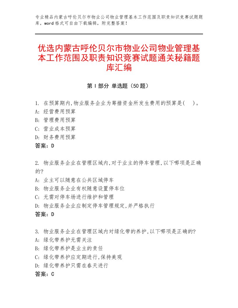 优选内蒙古呼伦贝尔市物业公司物业管理基本工作范围及职责知识竞赛试题通关秘籍题库汇编