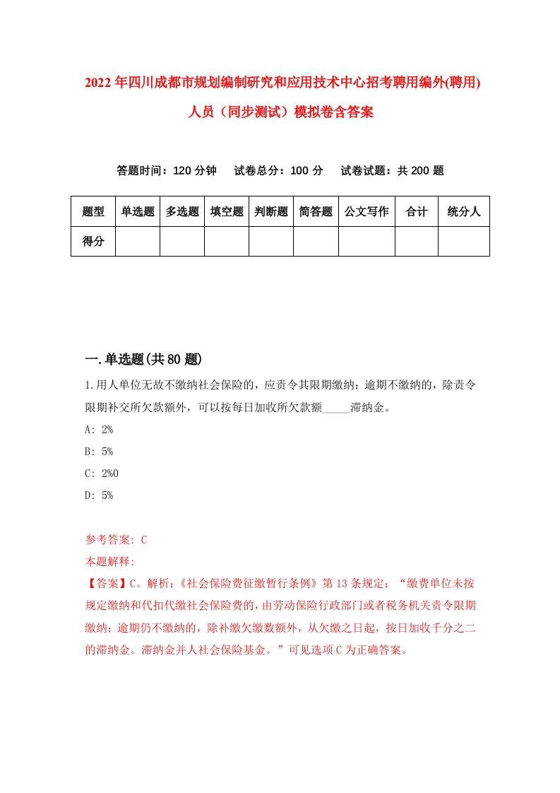 2022年四川成都市规划编制研究和应用技术中心招考聘用编外聘用人员同步测试模拟卷含答案2