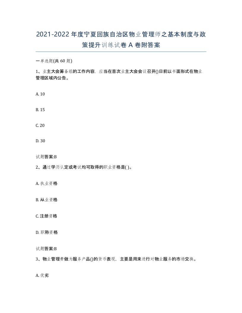 2021-2022年度宁夏回族自治区物业管理师之基本制度与政策提升训练试卷A卷附答案