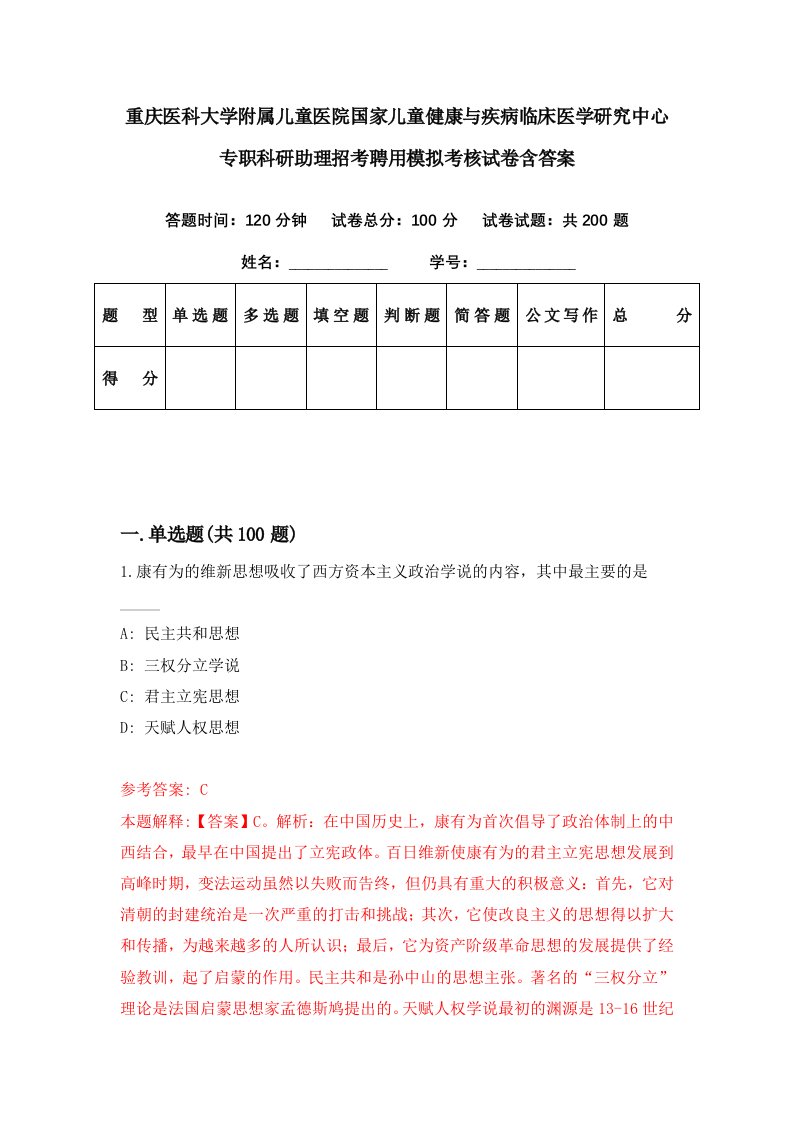 重庆医科大学附属儿童医院国家儿童健康与疾病临床医学研究中心专职科研助理招考聘用模拟考核试卷含答案9