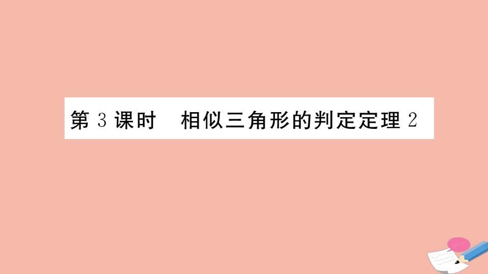 2021秋季学期九年级数学上册第22章相似形22.2第3课时相似三角形的判定定理2小册子作业课件新版沪科版