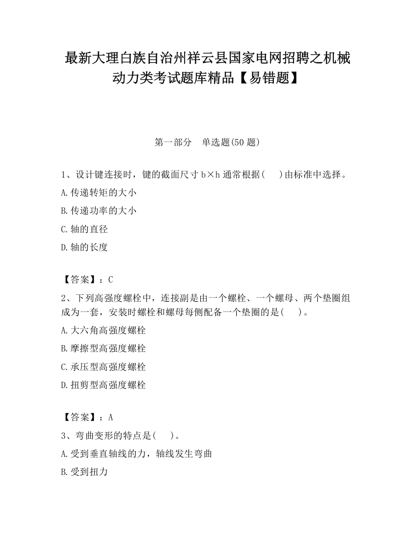 最新大理白族自治州祥云县国家电网招聘之机械动力类考试题库精品【易错题】