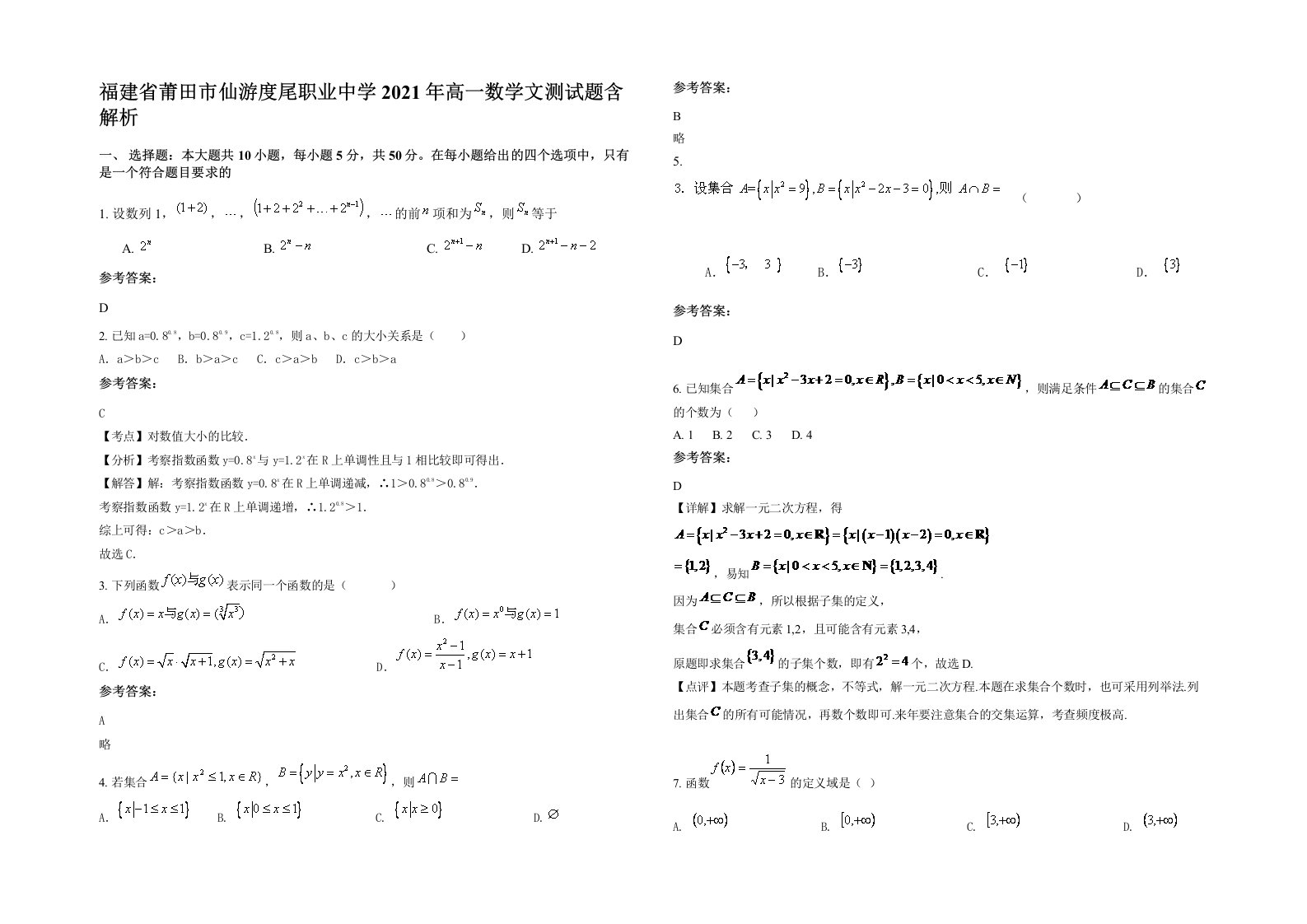 福建省莆田市仙游度尾职业中学2021年高一数学文测试题含解析