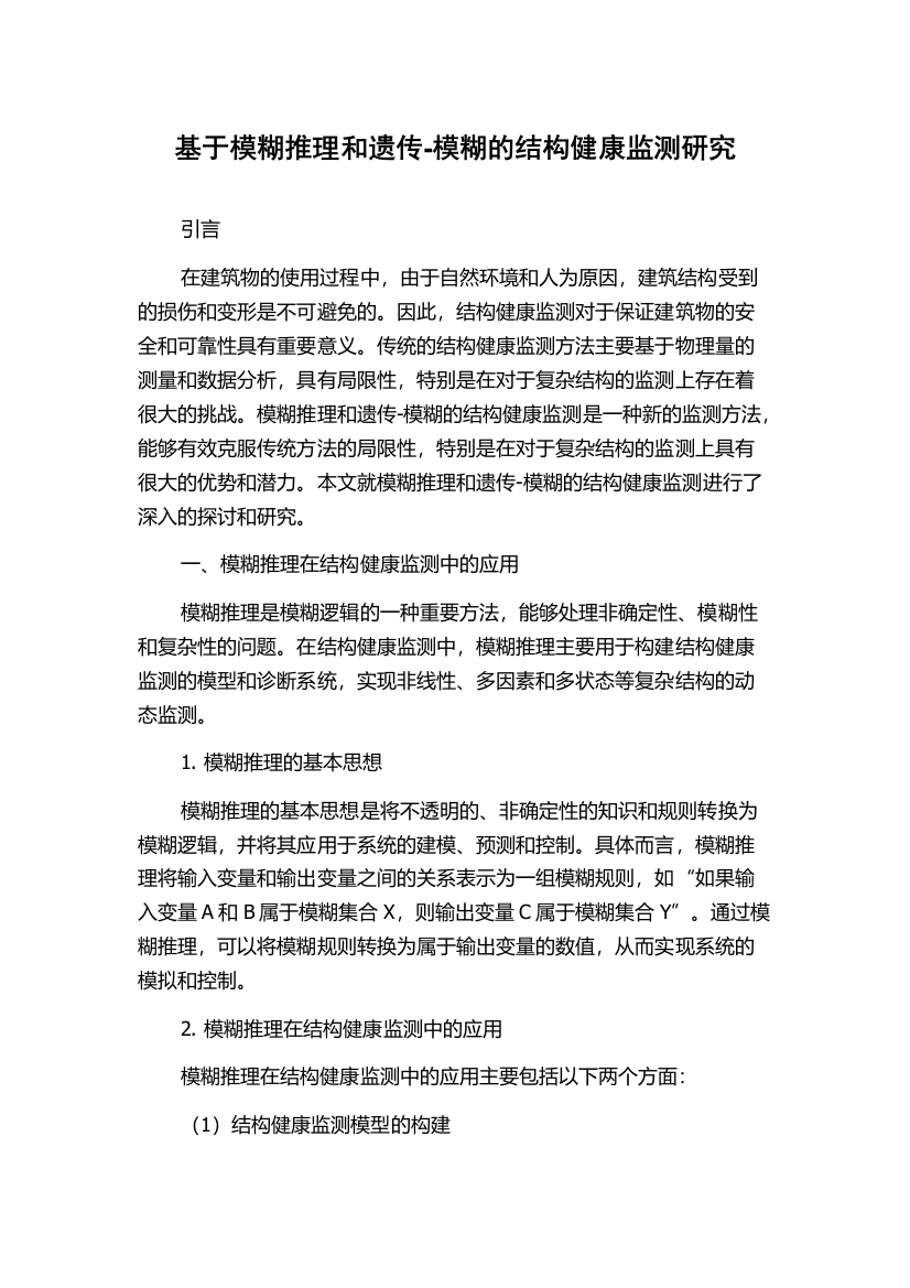 基于模糊推理和遗传-模糊的结构健康监测研究