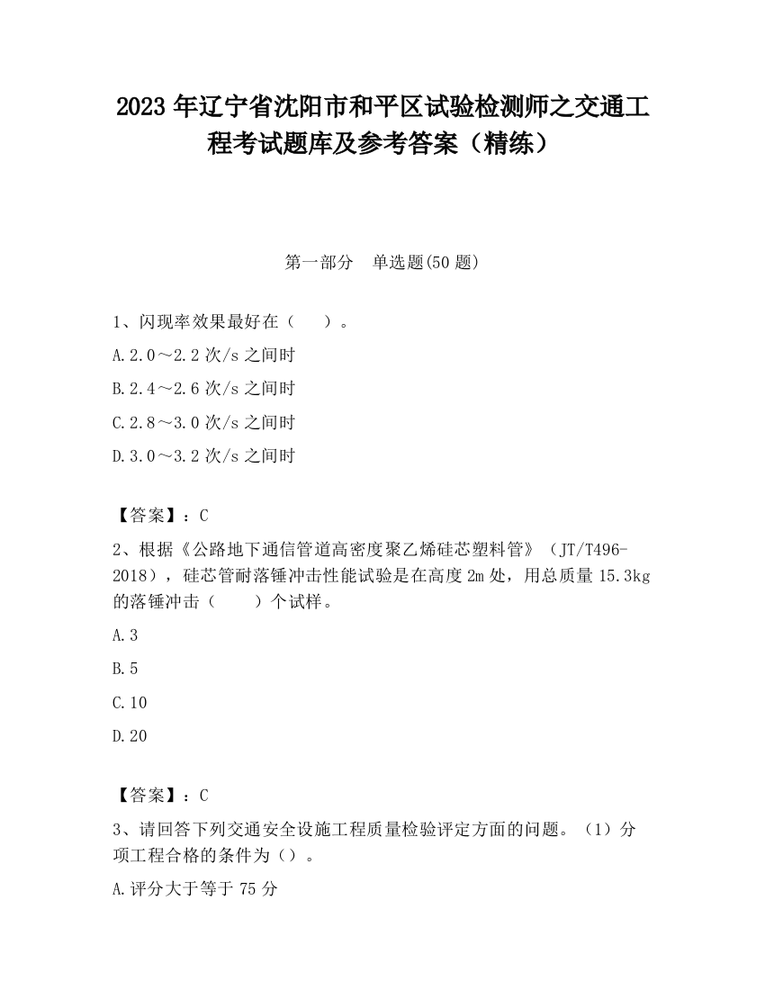 2023年辽宁省沈阳市和平区试验检测师之交通工程考试题库及参考答案（精练）