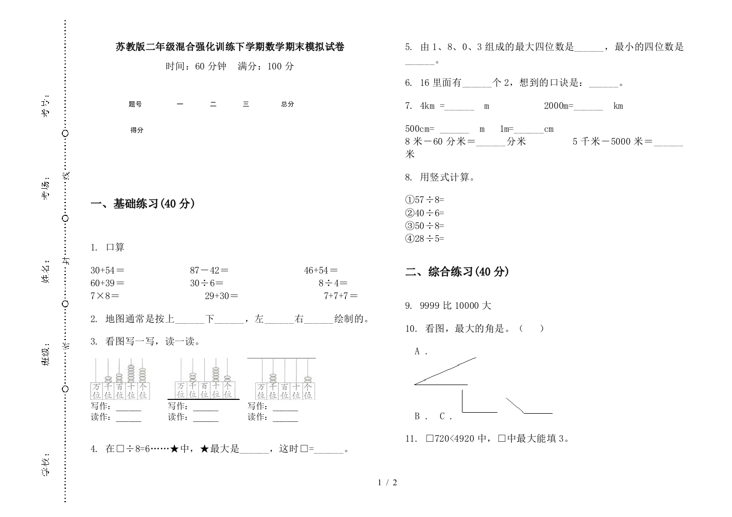 苏教版二年级混合强化训练下学期数学期末模拟试卷