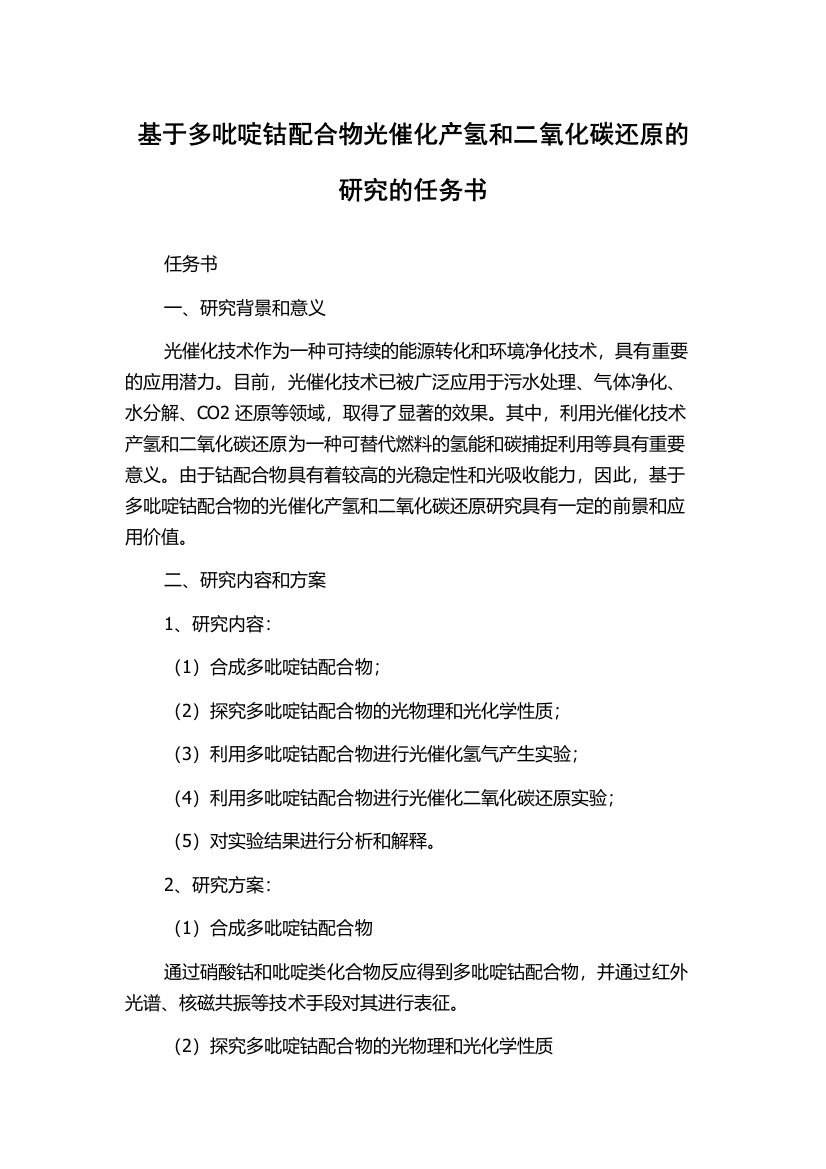 基于多吡啶钴配合物光催化产氢和二氧化碳还原的研究的任务书