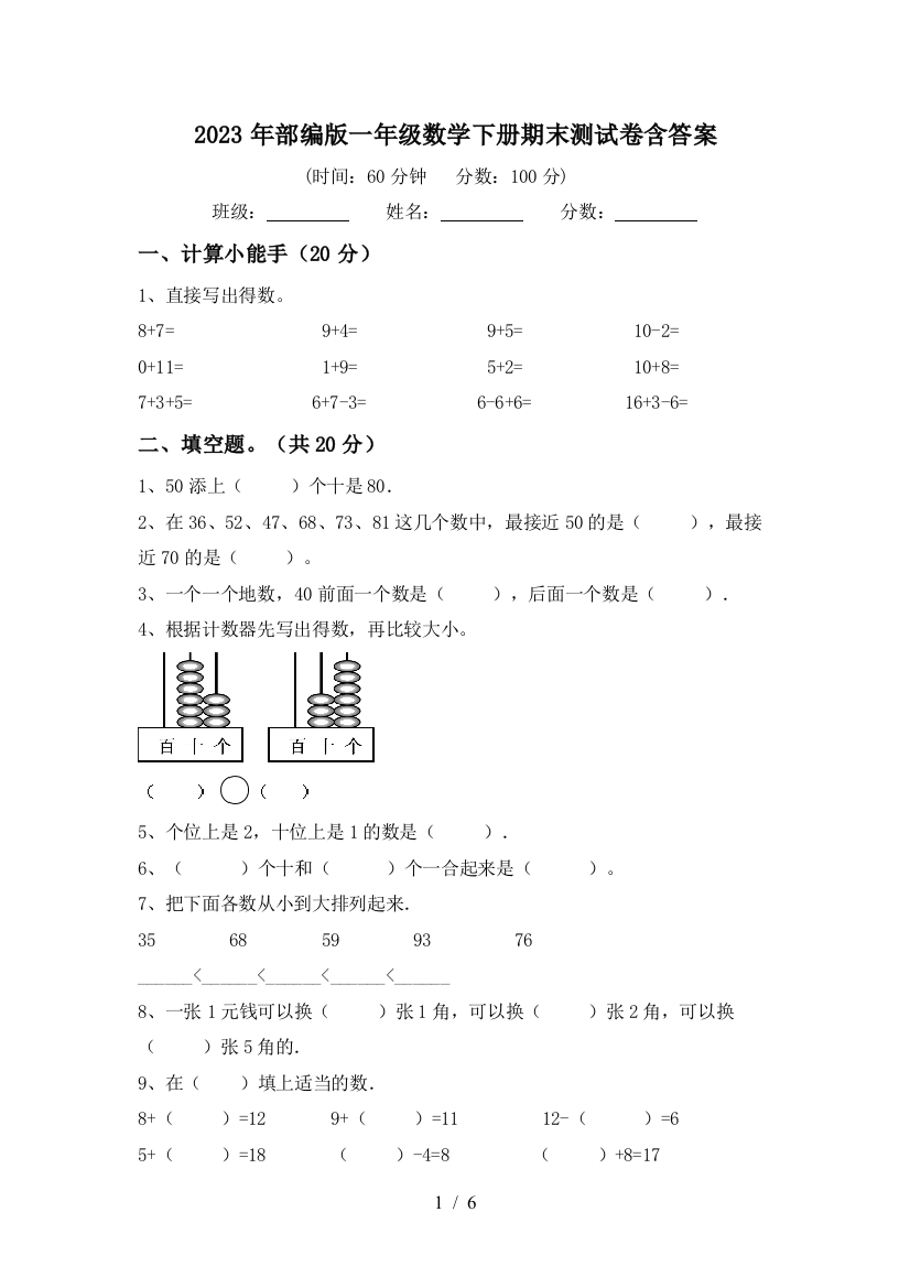 2023年部编版一年级数学下册期末测试卷含答案