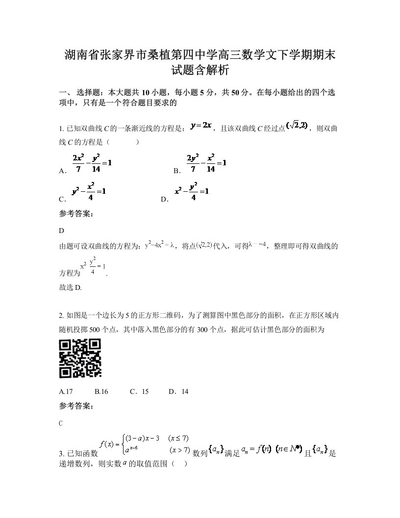 湖南省张家界市桑植第四中学高三数学文下学期期末试题含解析