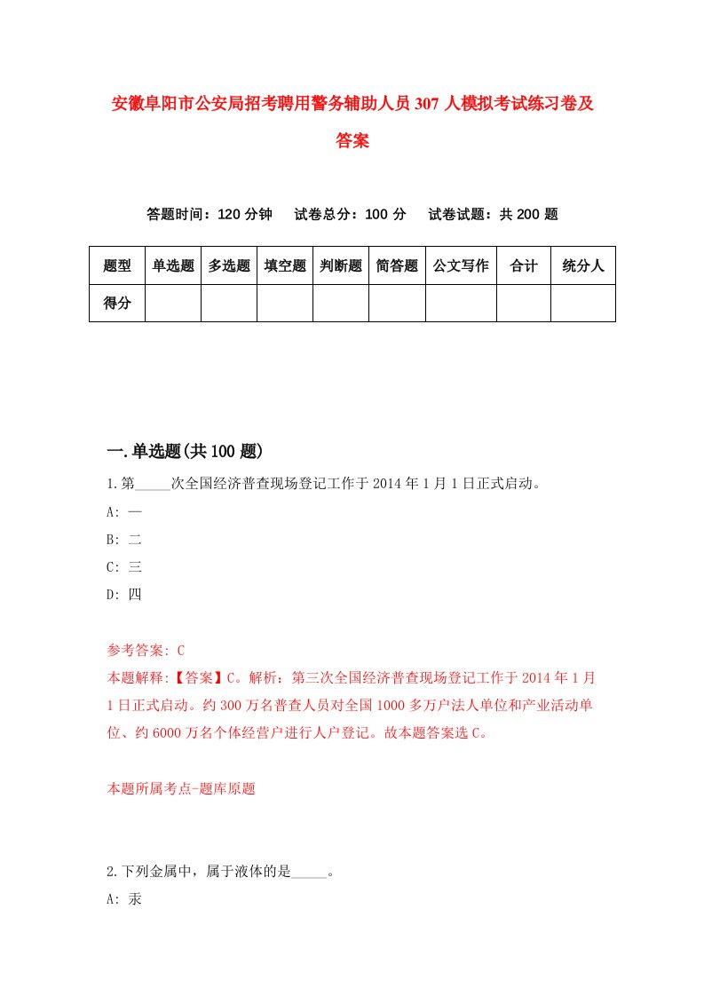 安徽阜阳市公安局招考聘用警务辅助人员307人模拟考试练习卷及答案第3卷