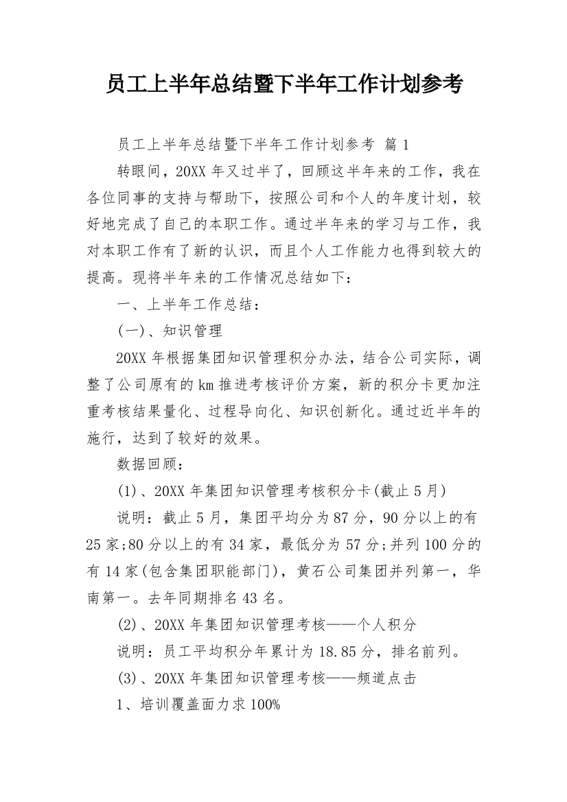 员工上半年总结暨下半年工作计划参考