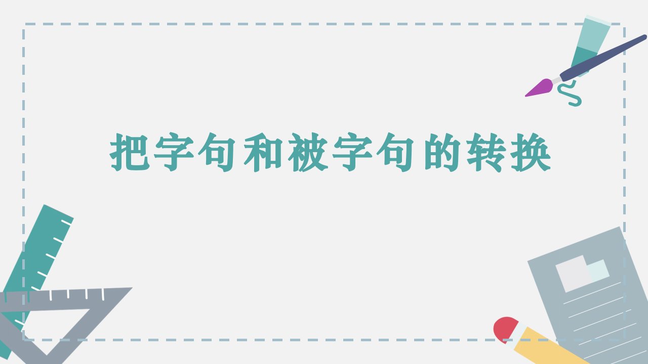 部编人教版小学三年级下册语文《把字句和被字句互换》教学ppt课件