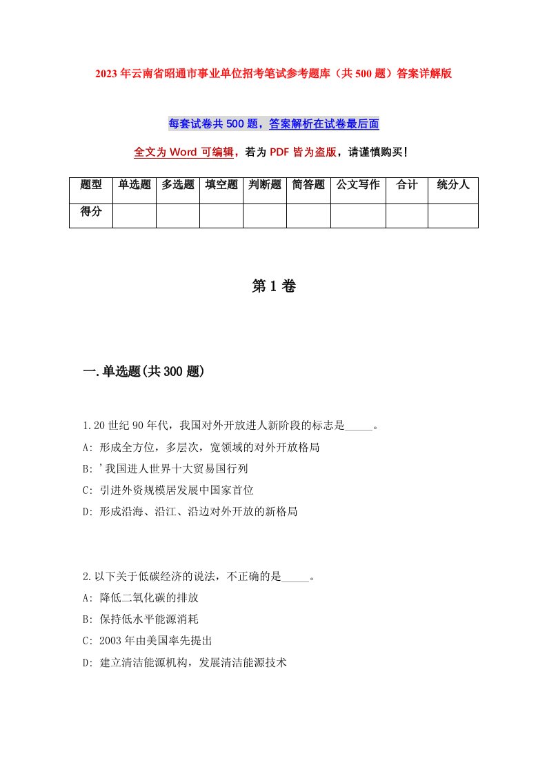 2023年云南省昭通市事业单位招考笔试参考题库共500题答案详解版