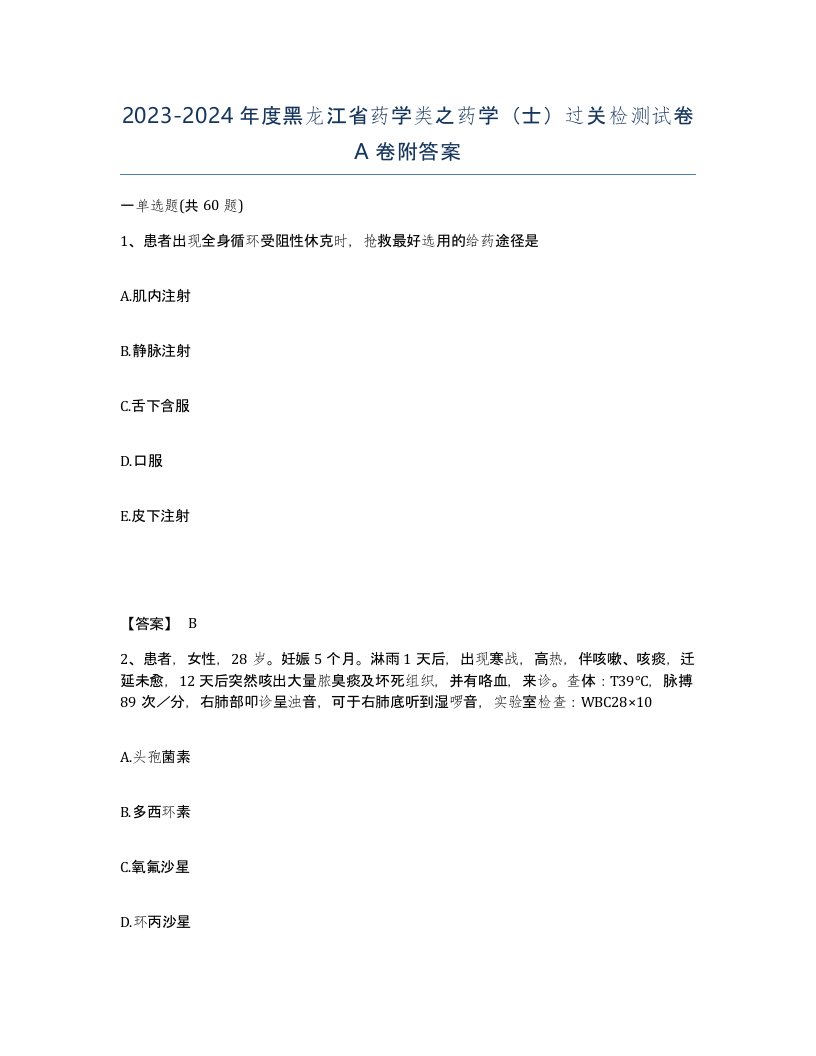 2023-2024年度黑龙江省药学类之药学士过关检测试卷A卷附答案