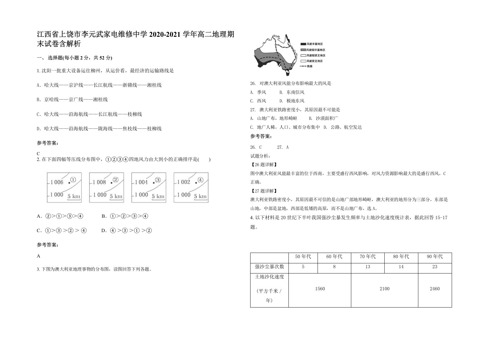 江西省上饶市李元武家电维修中学2020-2021学年高二地理期末试卷含解析