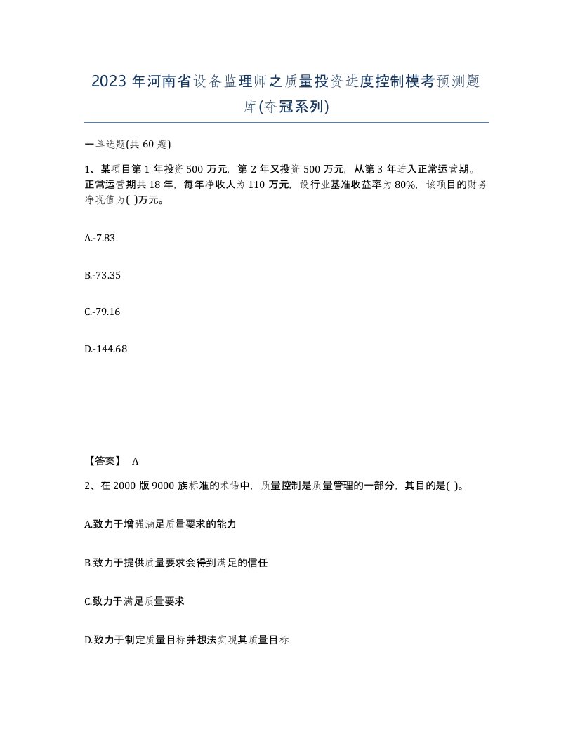 2023年河南省设备监理师之质量投资进度控制模考预测题库夺冠系列