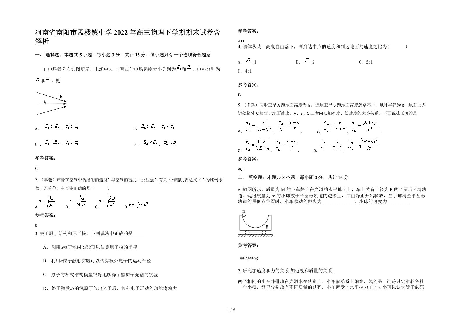 河南省南阳市孟楼镇中学2022年高三物理下学期期末试卷含解析