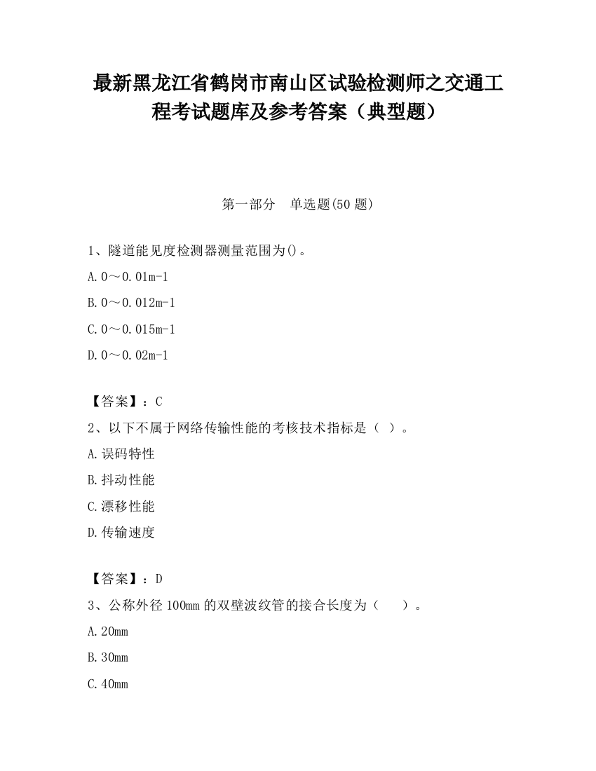 最新黑龙江省鹤岗市南山区试验检测师之交通工程考试题库及参考答案（典型题）