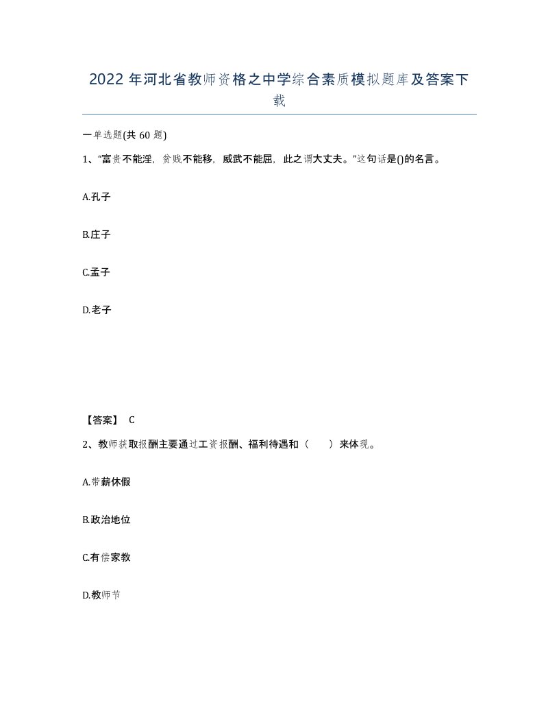 2022年河北省教师资格之中学综合素质模拟题库及答案