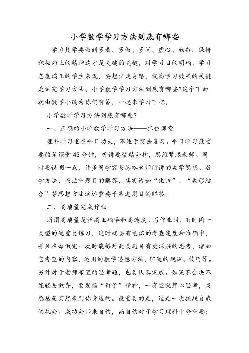 小学数学学习方法到底有哪些