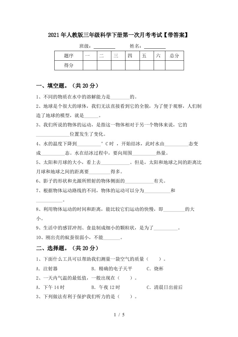 2021年人教版三年级科学下册第一次月考考试带答案