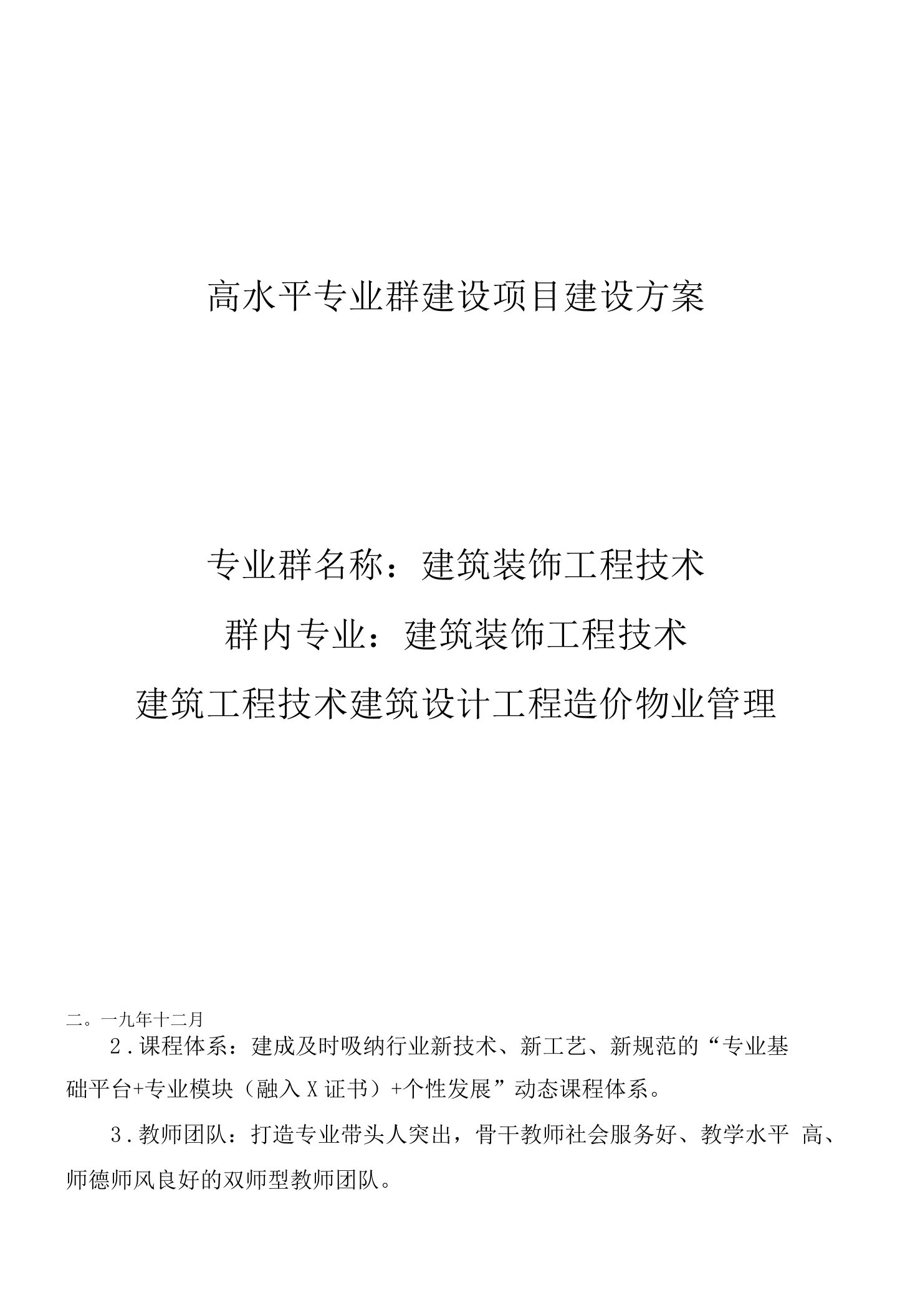 高水平建筑装饰工程技术专业群群建设方案