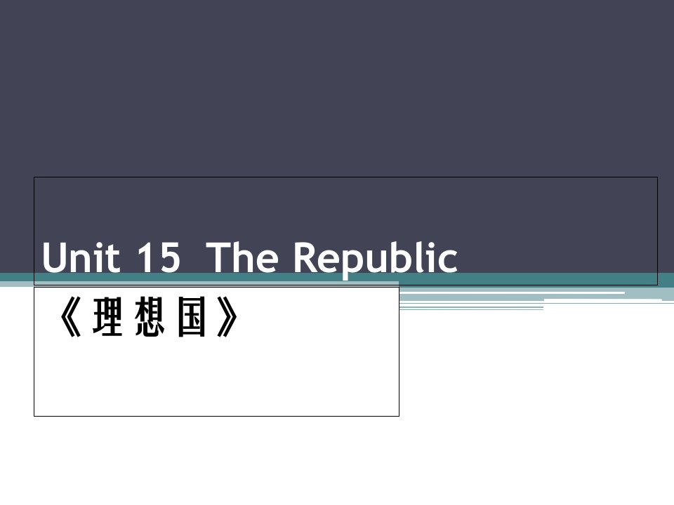 法律知识导读(英文)第十五单元-The-Republic课件